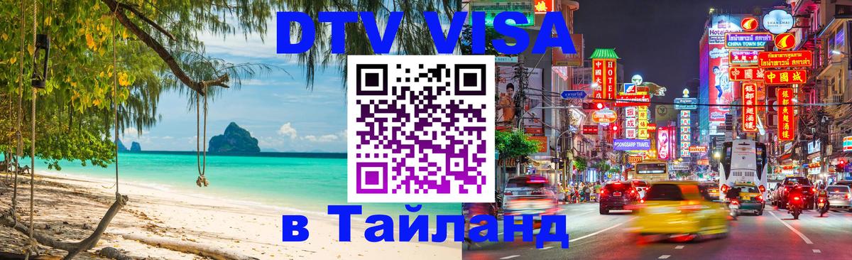 Сколько стоит виза DTV в Тайланд Скопье 